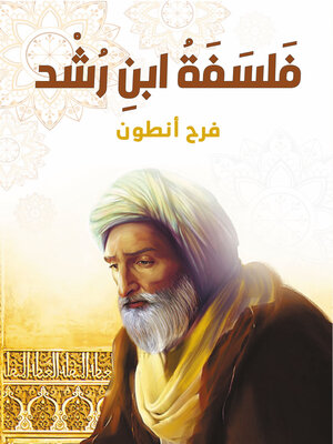 cover image of فَلسَفَةُ ابنِ رُشْد